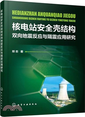 核電站安全殼結構雙向地震反應與隔震應用研究（簡體書）