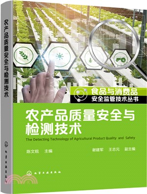 農產品質量安全與檢測技術（簡體書）