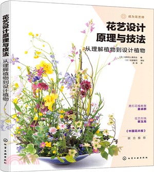 花藝設計原理與技法：從理解植物到設計植物（簡體書）