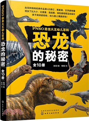 PNSO恐龍大王幼兒百科：恐龍的秘密(全10冊)（簡體書）