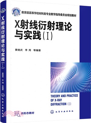 X射線衍射理論與實踐Ⅰ（簡體書）