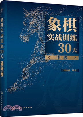 象棋實戰訓練30天(中級)（簡體書）