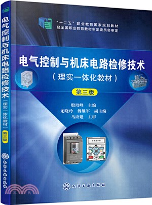 電氣控制與機床電路檢修技術(第三版)（簡體書）