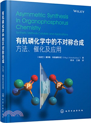 有機磷化學中的不對稱合成：方法，催化及應用（簡體書）