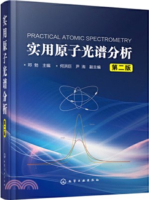 實用原子光譜分析(第二版)（簡體書）