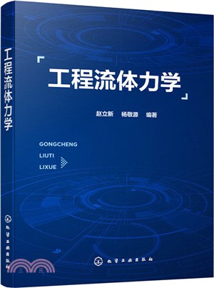 工程流體力學（簡體書）