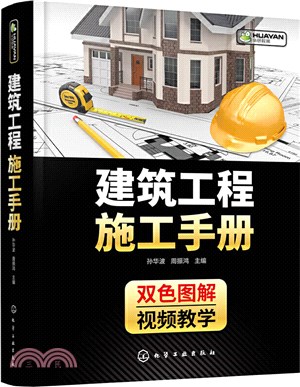 建築工程施工手冊（簡體書）