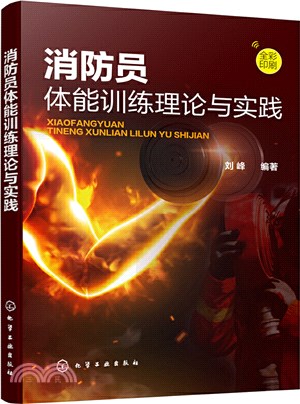 消防員體能訓練理論與實踐(全彩印刷)（簡體書）