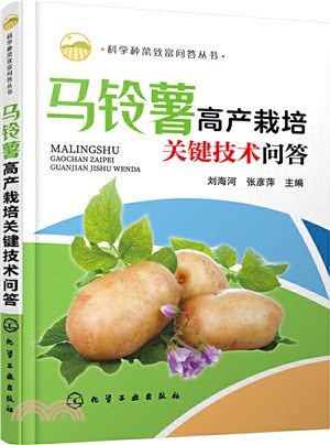 馬鈴薯高產栽培關鍵技術問答（簡體書）