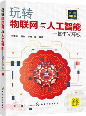 玩轉物聯網與人工智能：基於光環板（簡體書）