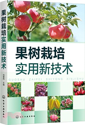 果樹栽培實用新技術（簡體書）