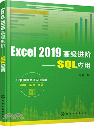 Excel 2019高級進階：SQL應用（簡體書）