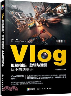 Vlog視頻拍攝、剪輯與運營從小白到高手（簡體書）