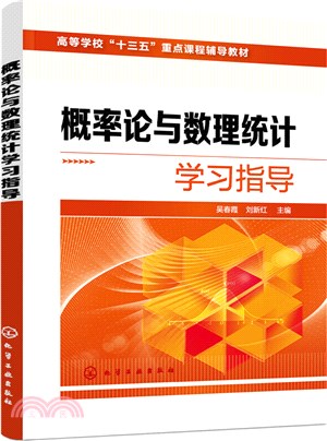 概率論與數理統計學習指導（簡體書）