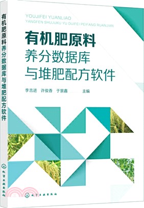 有機肥原料養分數據庫與堆肥配方軟件（簡體書）