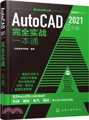 AutoCAD 2021中文版完全實戰一本通（簡體書）