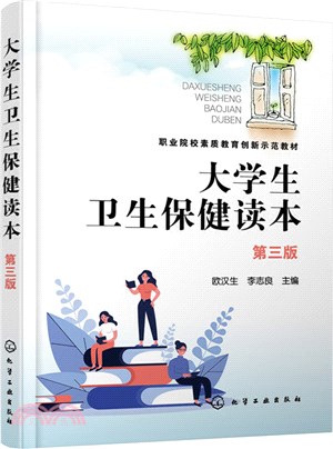 大學生衛生保健讀本(第三版)（簡體書）