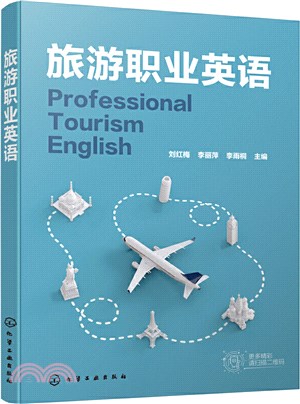 旅遊職業英語（簡體書）