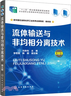 流體輸送與非均相分離技術(第三版)（簡體書）