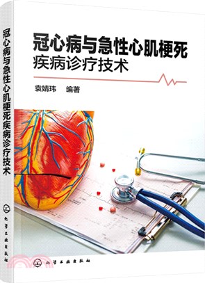 冠心病與急性心肌梗死疾病診療技術（簡體書）