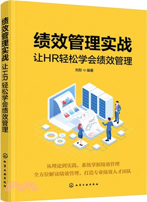 績效管理實戰：讓HR輕鬆學會績效管理（簡體書）