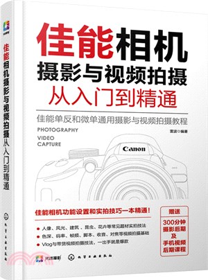 佳能相機攝影與視頻拍攝從入門到精通（簡體書）