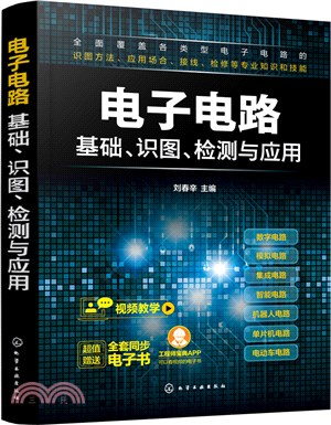 電子電路基礎、識圖、檢測與應用（簡體書）