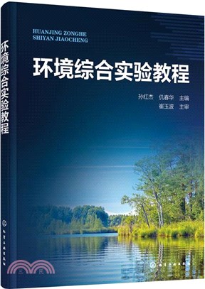 環境綜合實驗教程（簡體書）