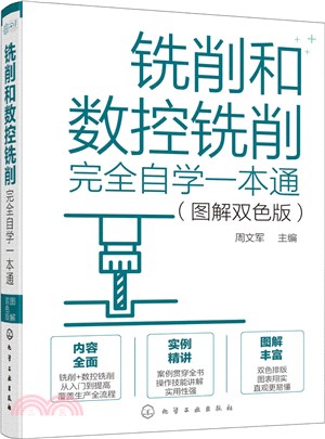 銑削和數控銑削完全自學一本通(圖解雙色版)（簡體書）