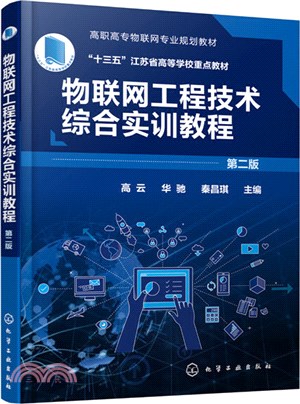 物聯網工程技術綜合實訓教程(第二版)（簡體書）