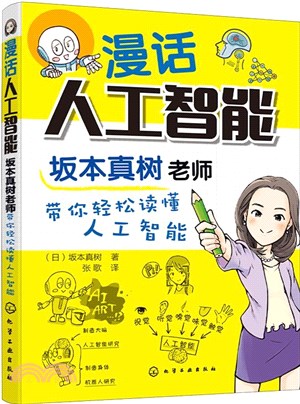 漫話人工智能：坂本真樹老師帶你輕鬆讀懂人工智能（簡體書）