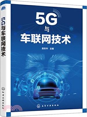 5G與車聯網技術（簡體書）