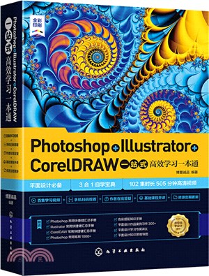 Photoshop+Illustrator+CorelDRAW一站式高效學習一本通（簡體書）