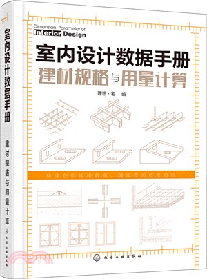 室內設計資料手冊：建材規格與用量計算（簡體書）