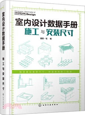 室內設計數據手冊：施工與安裝尺寸（簡體書）