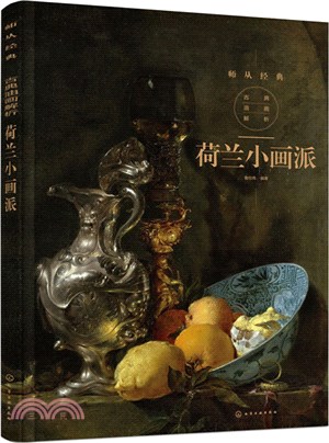 古典油畫解析：荷蘭小畫派（簡體書）