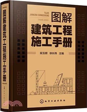 圖解建築工程施工手冊（簡體書）