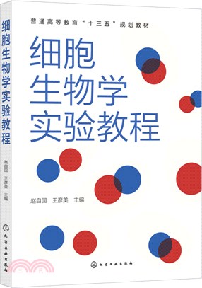 細胞生物學實驗教程（簡體書）