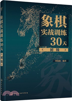 象棋實戰訓練30天(初級)（簡體書）