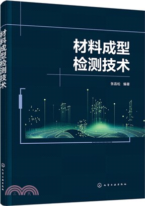 材料成型檢測技術（簡體書）