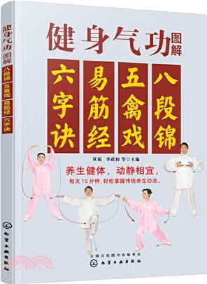 健身氣功圖解：八段錦、五禽戲、易筋經、六字訣（簡體書）