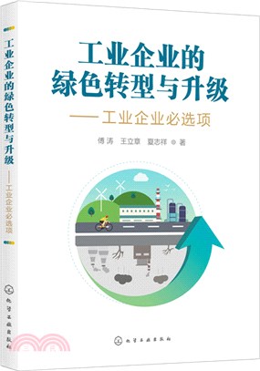 工業企業的綠色轉型與升級：工業企業必選項（簡體書）