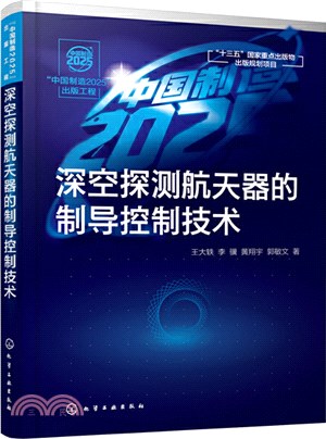 “中國製造2025”出版工程：深空探測航天器的制導控制技術（簡體書）