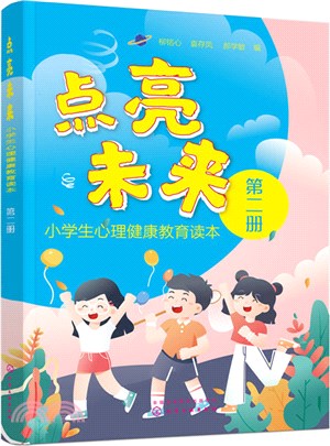 點亮未來‧小學生心理健康教育讀本：第二冊（簡體書）