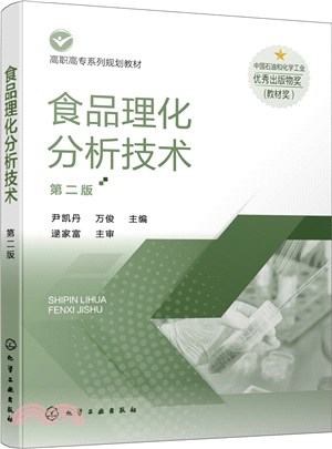 食品理化分析技術(第二版)（簡體書）
