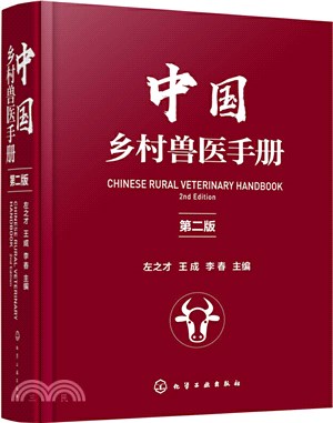 中國鄉村獸醫手冊(第二版)（簡體書）