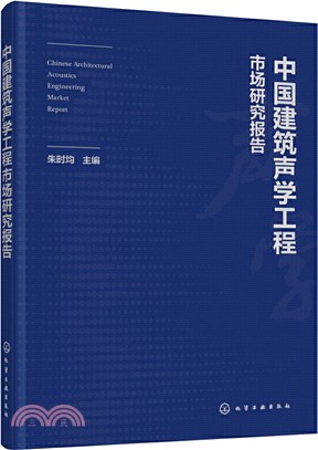 中國建築聲學工程市場研究報告（簡體書）