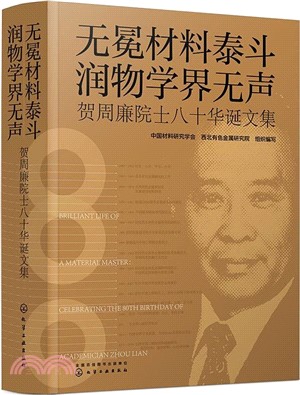 無冕材料泰斗，潤物學界無聲：賀周廉院士八十華誕文集（簡體書）