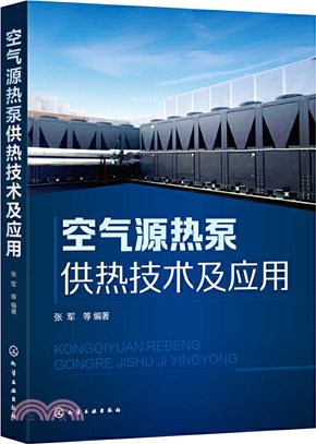 空氣源熱泵供熱技術及應用（簡體書）