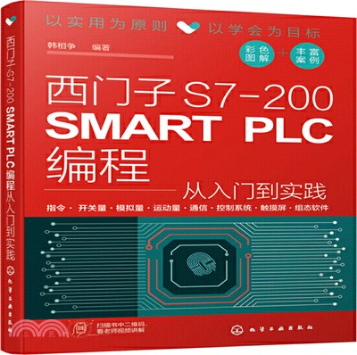 西門子S7-200 SMART PLC編程從入門到實踐（簡體書）